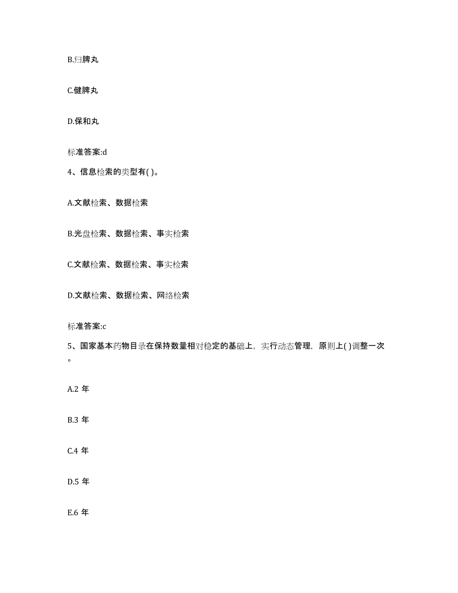 2023-2024年度四川省广安市执业药师继续教育考试题库附答案（基础题）_第2页