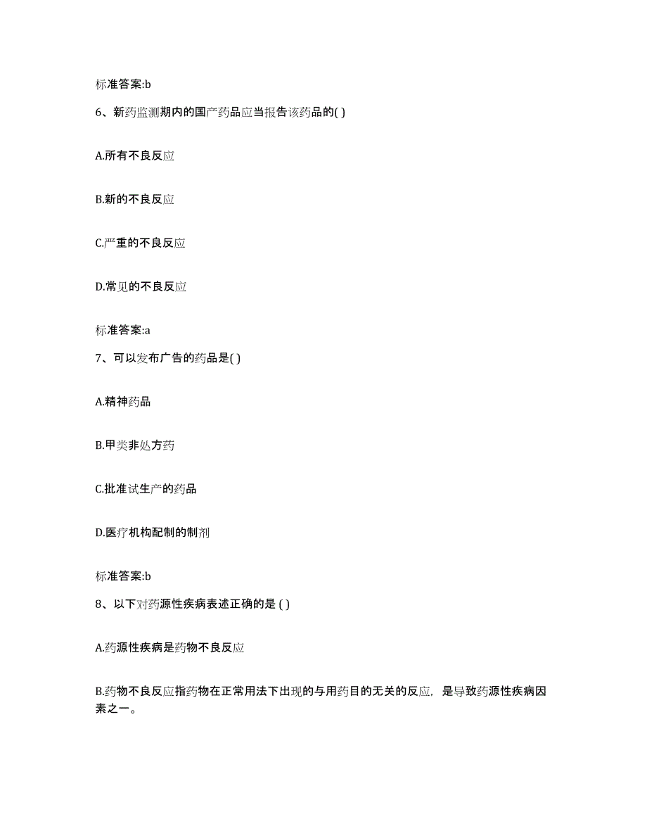 2023-2024年度四川省广安市执业药师继续教育考试题库附答案（基础题）_第3页