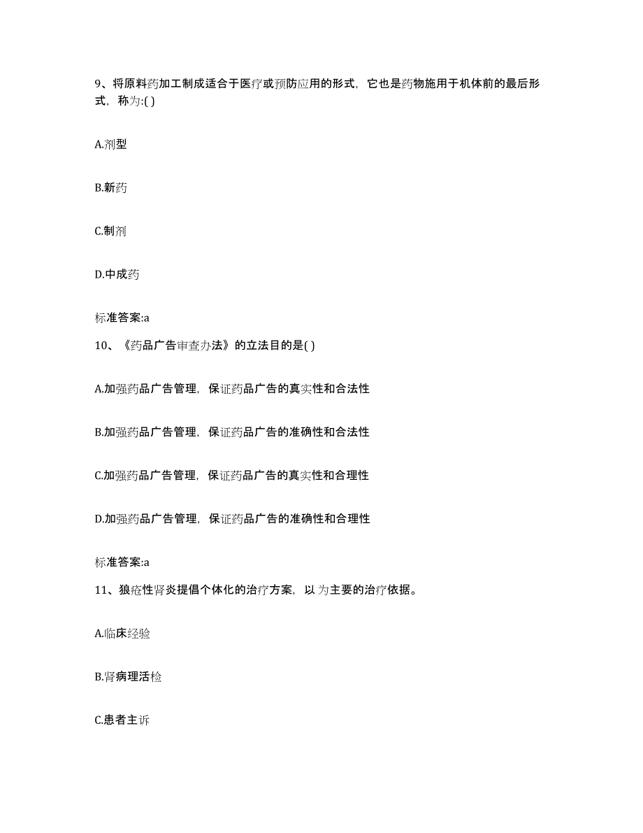 2023-2024年度广东省广州市从化市执业药师继续教育考试典型题汇编及答案_第4页