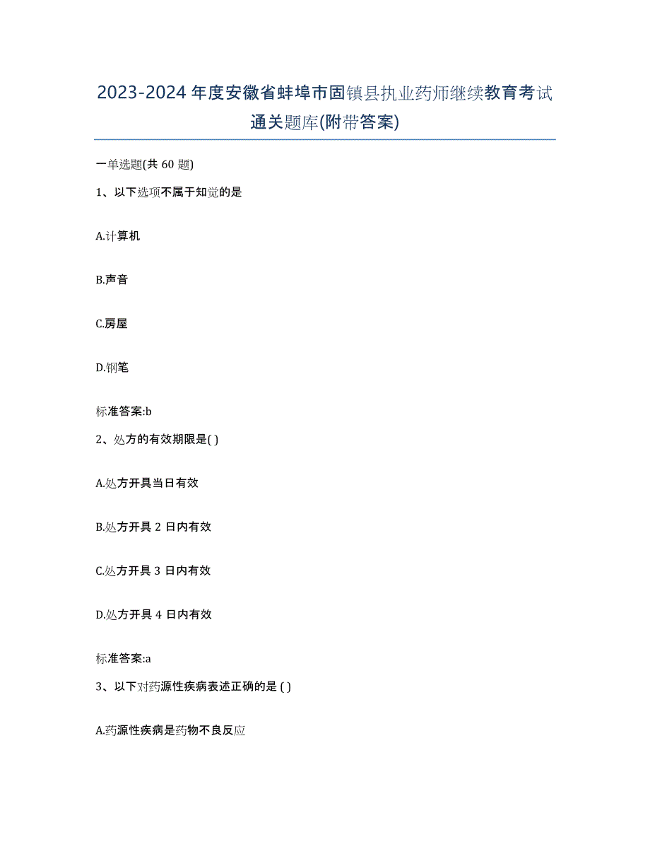 2023-2024年度安徽省蚌埠市固镇县执业药师继续教育考试通关题库(附带答案)_第1页