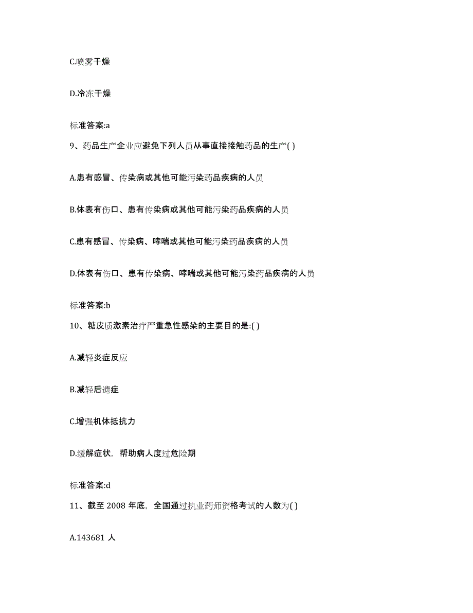 2023-2024年度安徽省蚌埠市固镇县执业药师继续教育考试通关题库(附带答案)_第4页