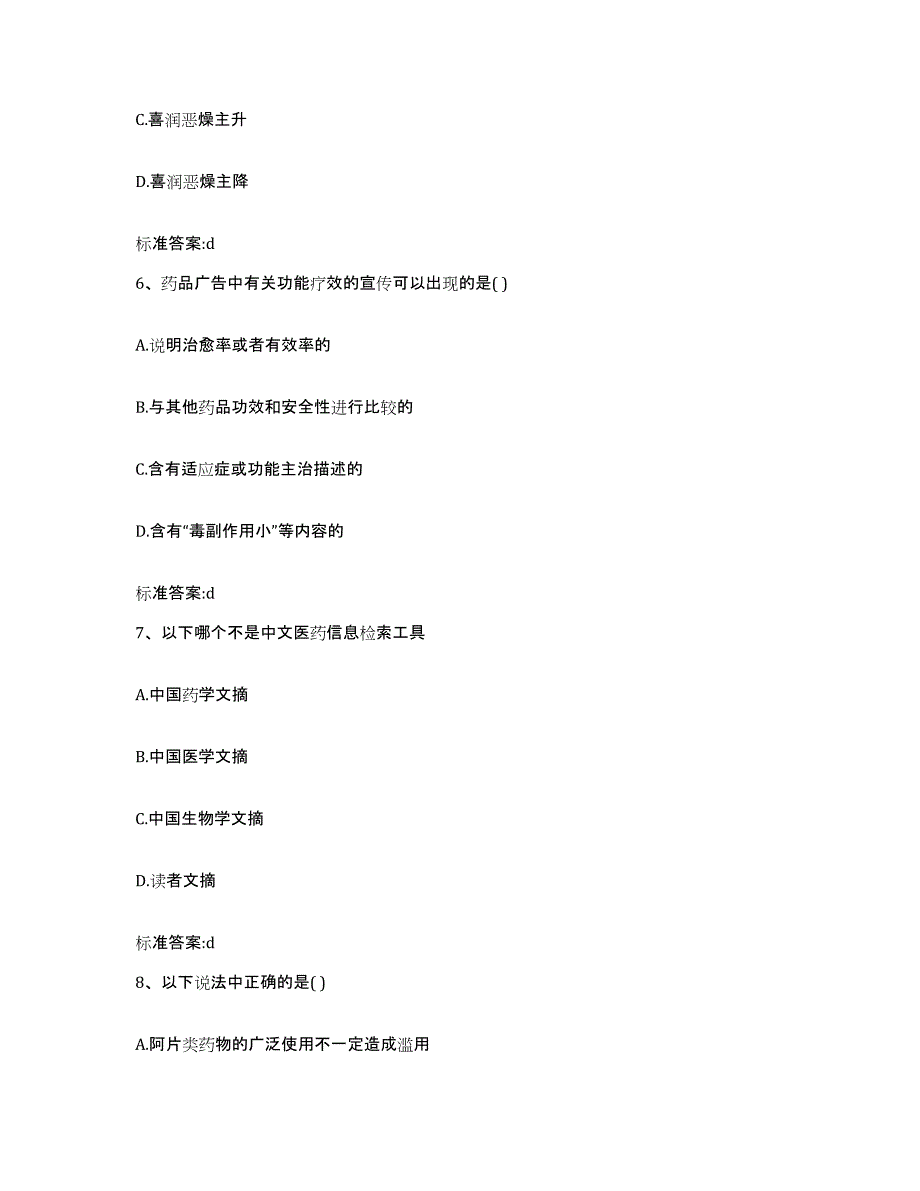 2023-2024年度四川省成都市青羊区执业药师继续教育考试题库综合试卷B卷附答案_第3页