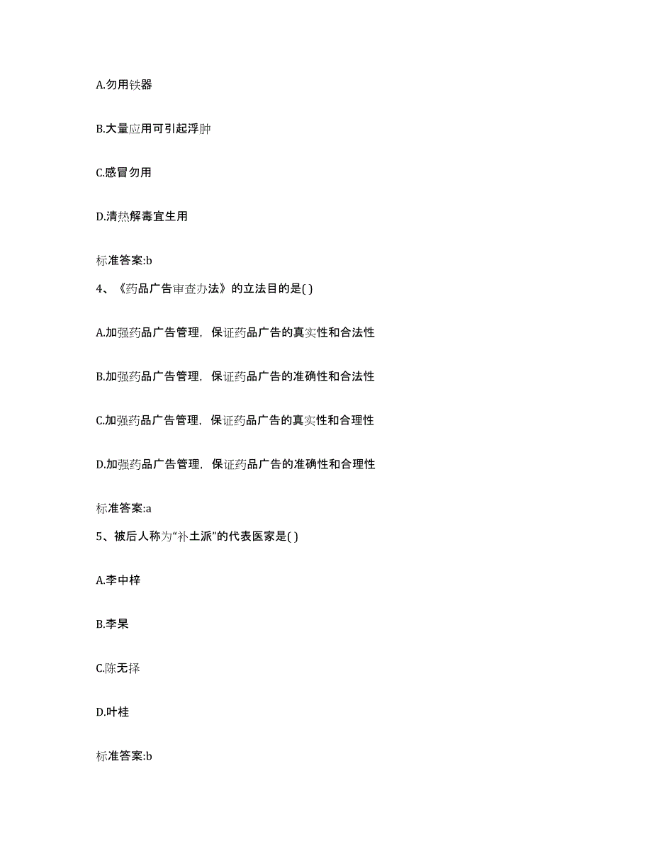 备考2023青海省西宁市湟源县执业药师继续教育考试考前练习题及答案_第2页