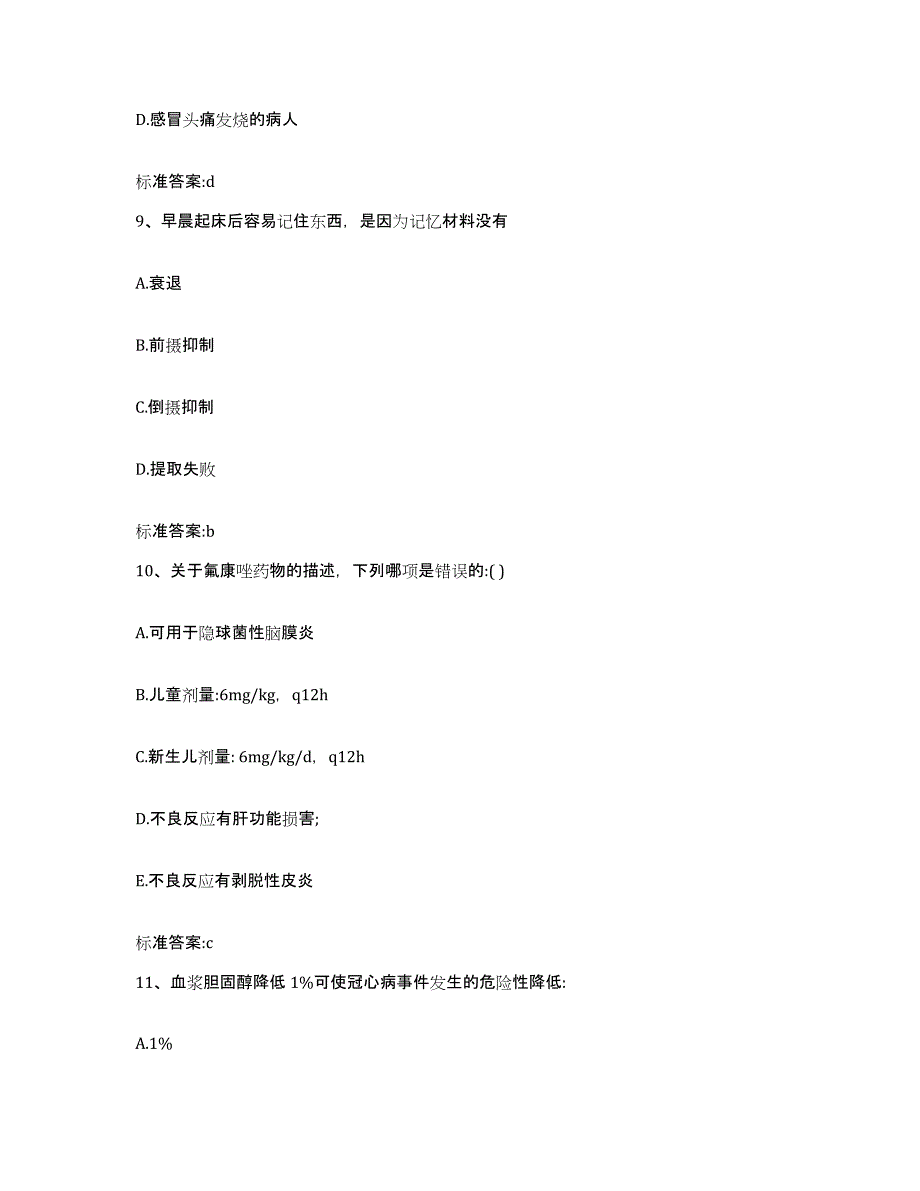 2023-2024年度安徽省黄山市黟县执业药师继续教育考试通关试题库(有答案)_第4页