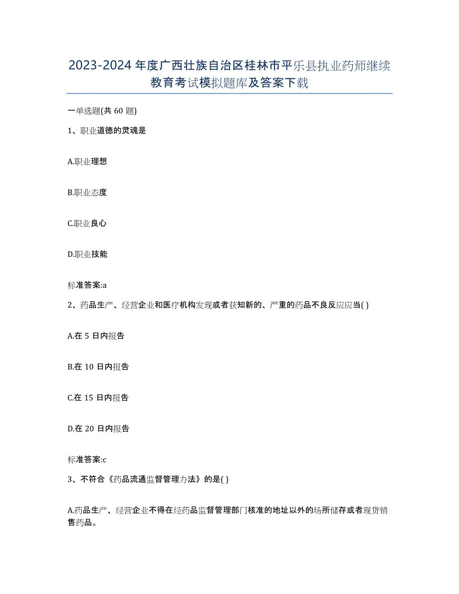 2023-2024年度广西壮族自治区桂林市平乐县执业药师继续教育考试模拟题库及答案_第1页