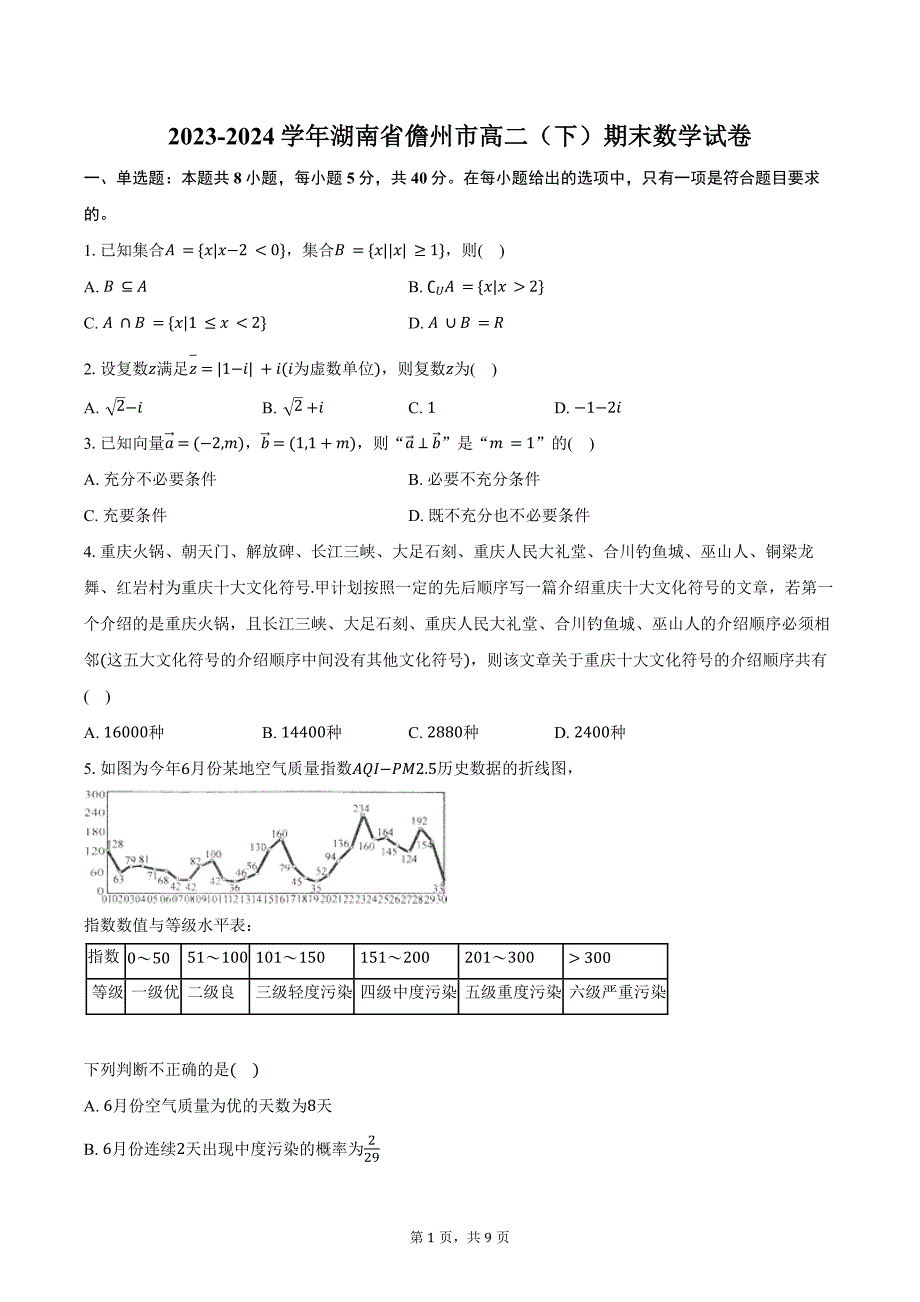 2023-2024学年湖南省儋州市高二（下）期末数学试卷（含答案）_第1页