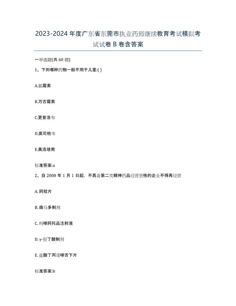 2023-2024年度广东省东莞市执业药师继续教育考试模拟考试试卷B卷含答案_第1页