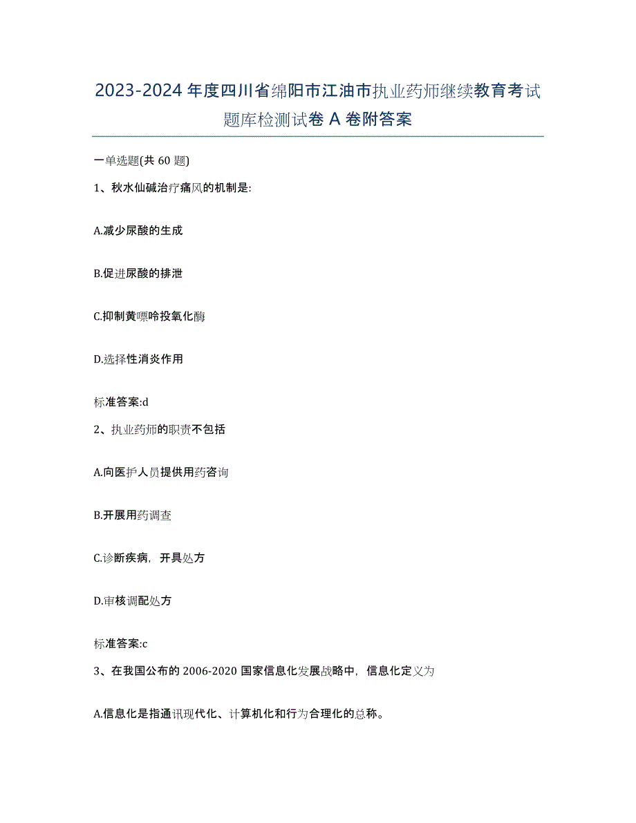 2023-2024年度四川省绵阳市江油市执业药师继续教育考试题库检测试卷A卷附答案_第1页