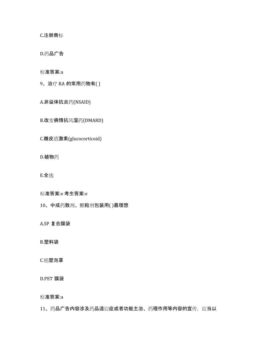 2023-2024年度四川省广元市元坝区执业药师继续教育考试高分通关题库A4可打印版_第4页