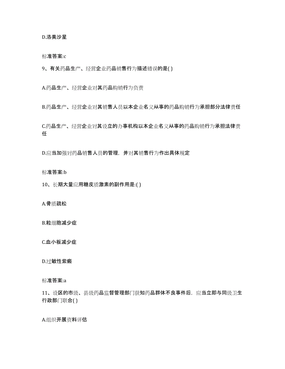 2023-2024年度广西壮族自治区柳州市柳北区执业药师继续教育考试模拟考试试卷A卷含答案_第4页