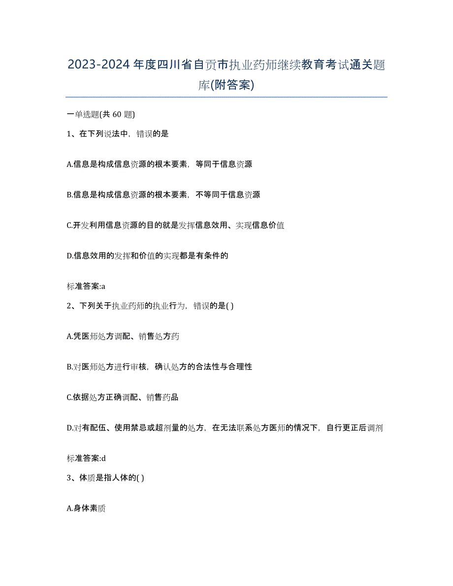 2023-2024年度四川省自贡市执业药师继续教育考试通关题库(附答案)_第1页