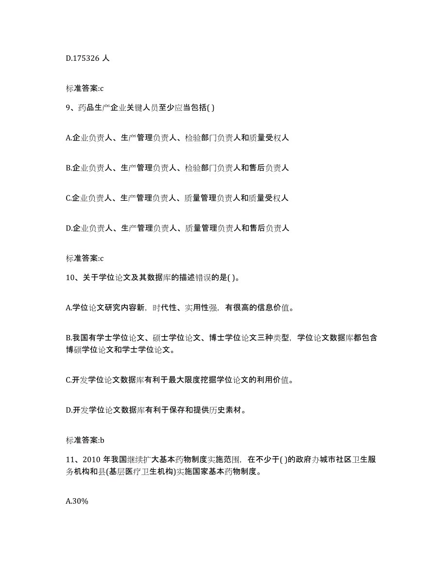 2023-2024年度四川省自贡市执业药师继续教育考试通关题库(附答案)_第4页