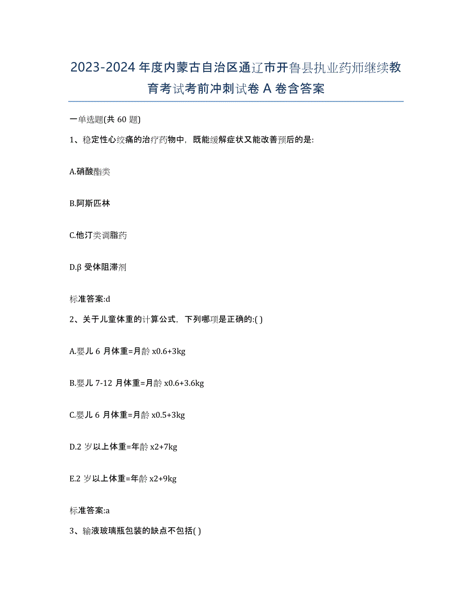 2023-2024年度内蒙古自治区通辽市开鲁县执业药师继续教育考试考前冲刺试卷A卷含答案_第1页