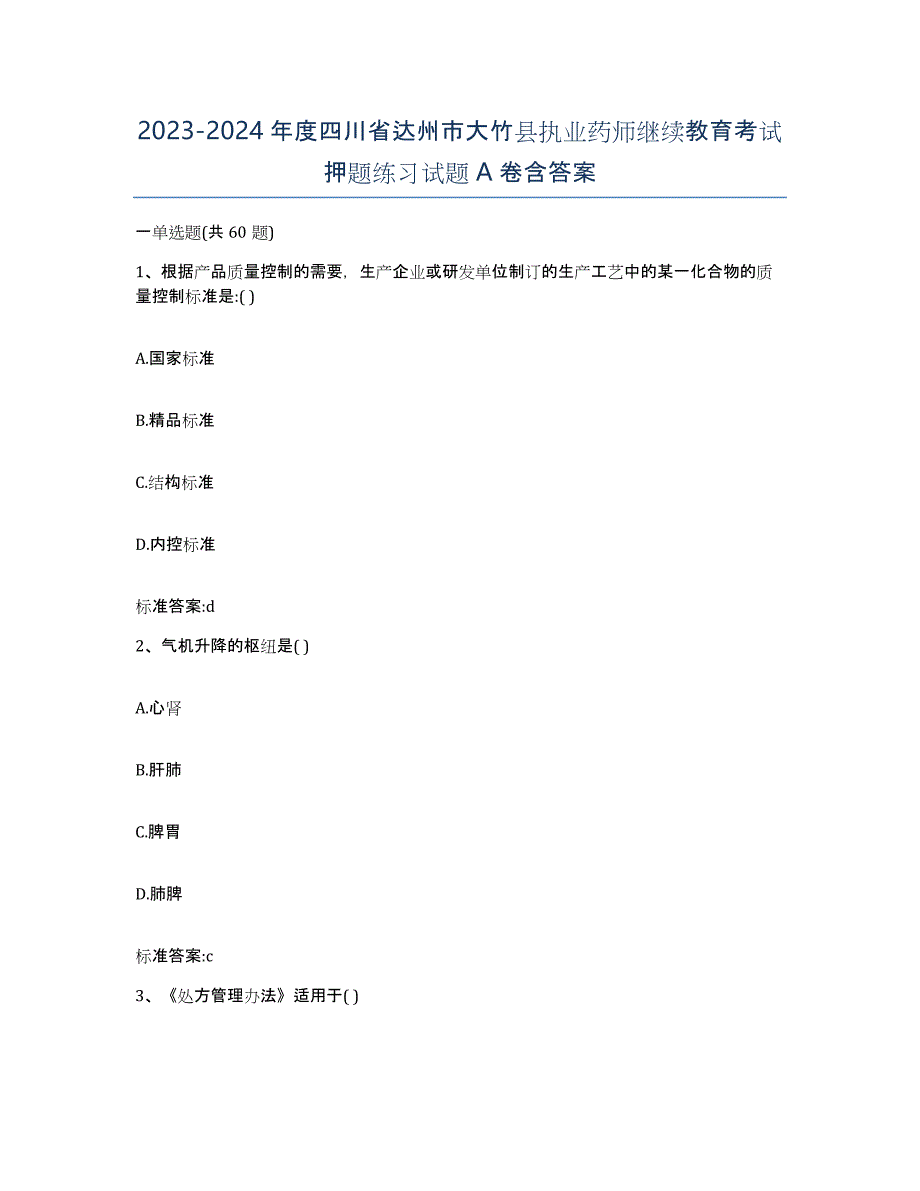 2023-2024年度四川省达州市大竹县执业药师继续教育考试押题练习试题A卷含答案_第1页