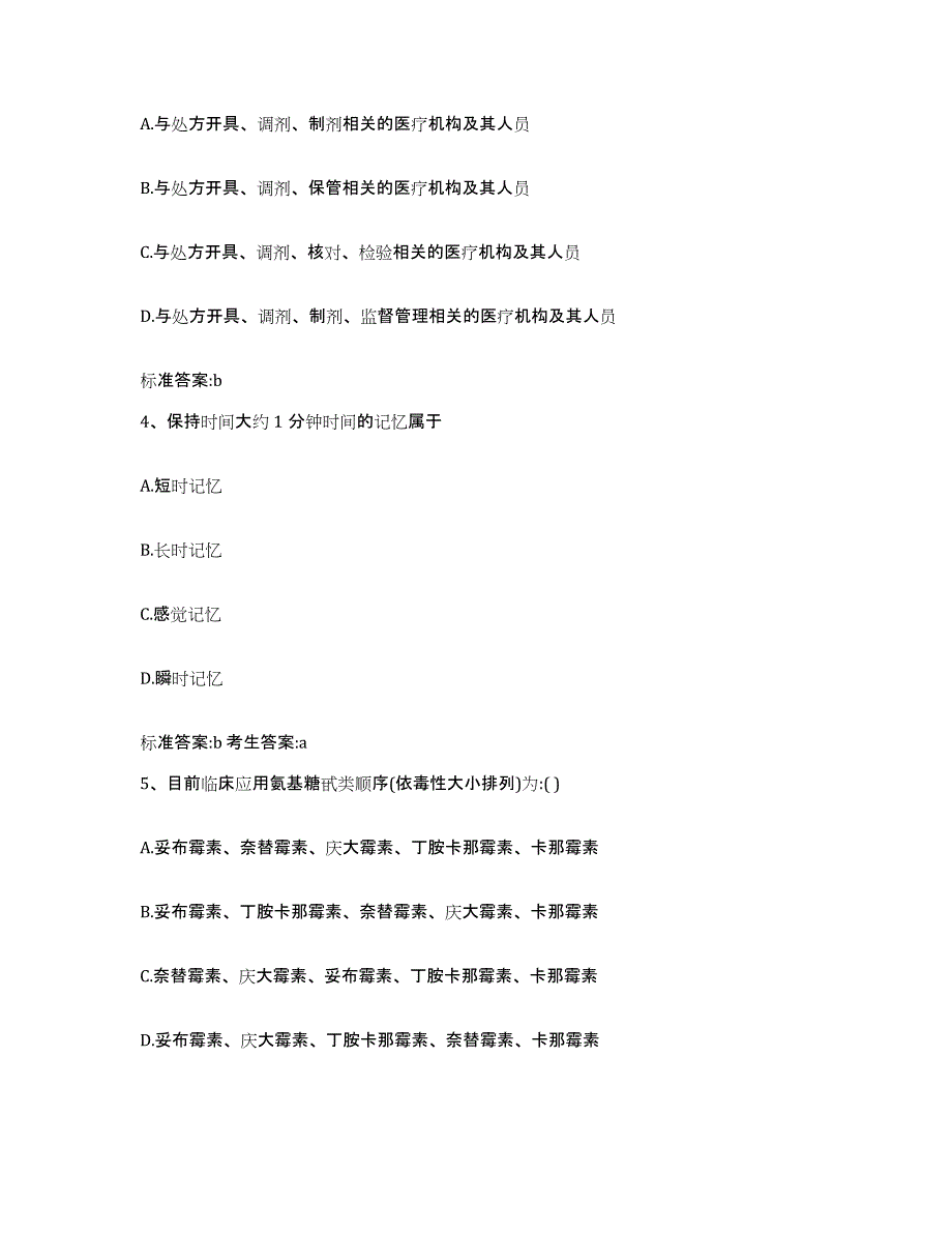 2023-2024年度四川省达州市大竹县执业药师继续教育考试押题练习试题A卷含答案_第2页