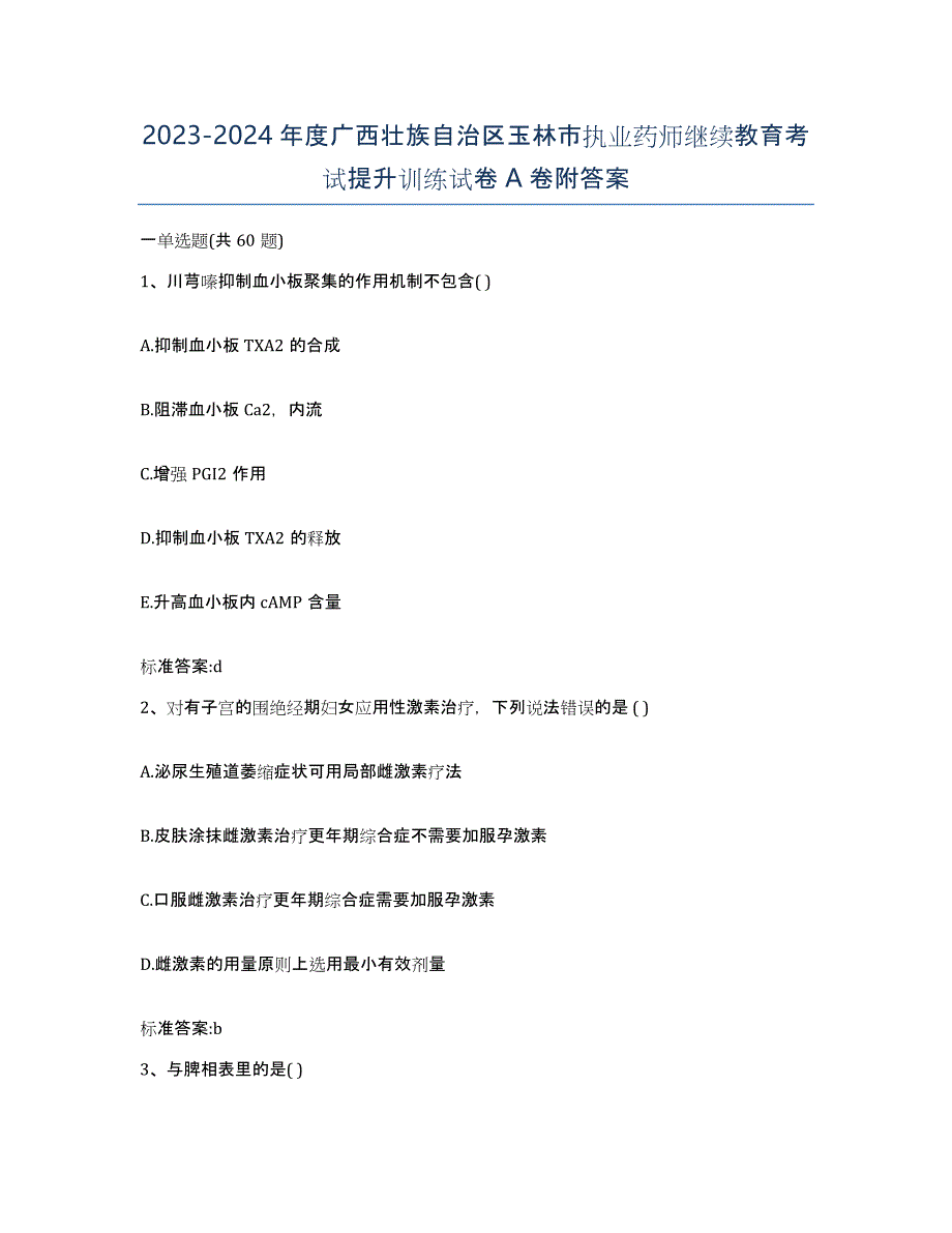 2023-2024年度广西壮族自治区玉林市执业药师继续教育考试提升训练试卷A卷附答案_第1页