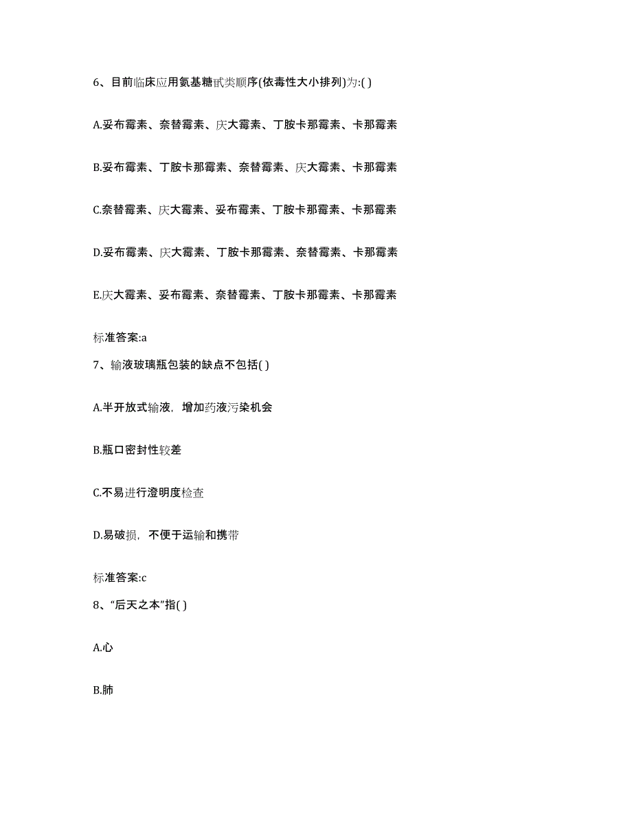 2023-2024年度广西壮族自治区玉林市执业药师继续教育考试提升训练试卷A卷附答案_第3页