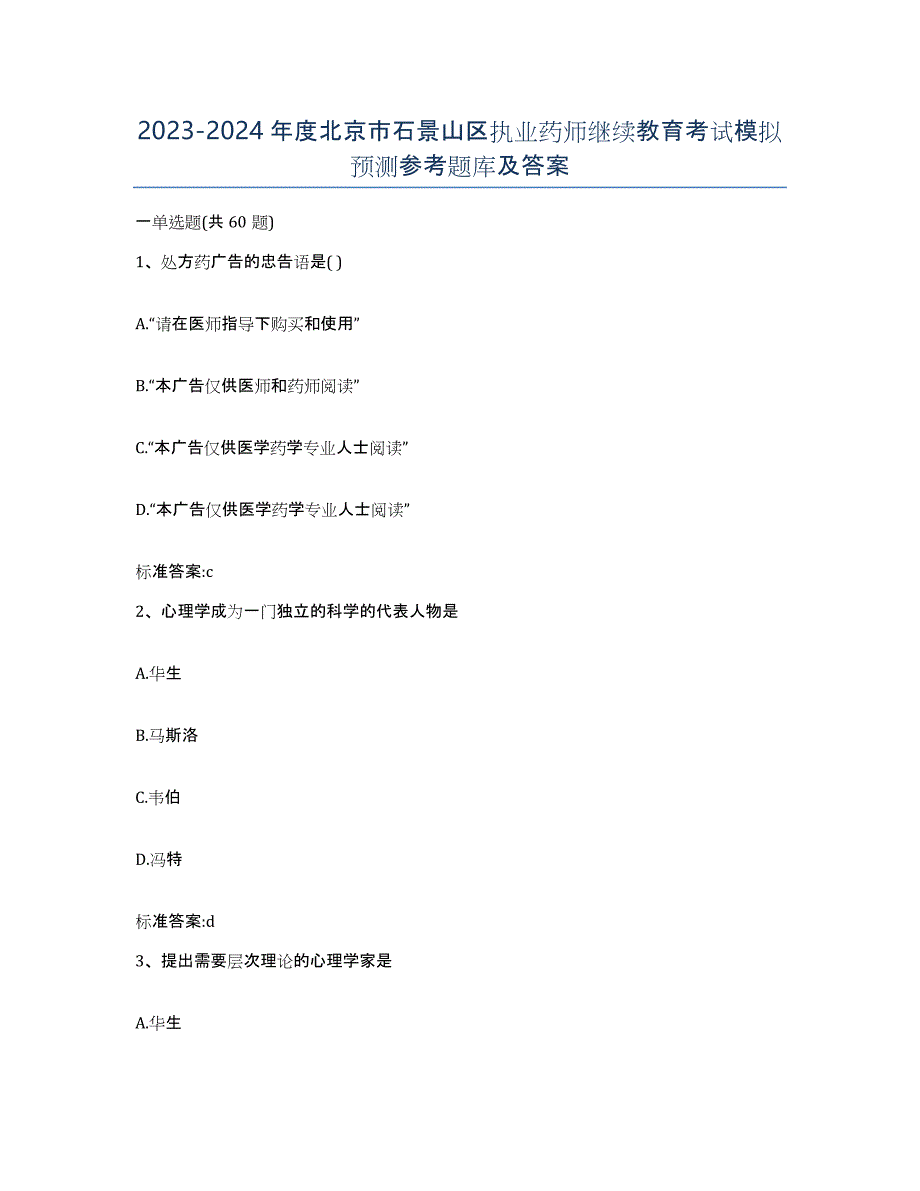 2023-2024年度北京市石景山区执业药师继续教育考试模拟预测参考题库及答案_第1页