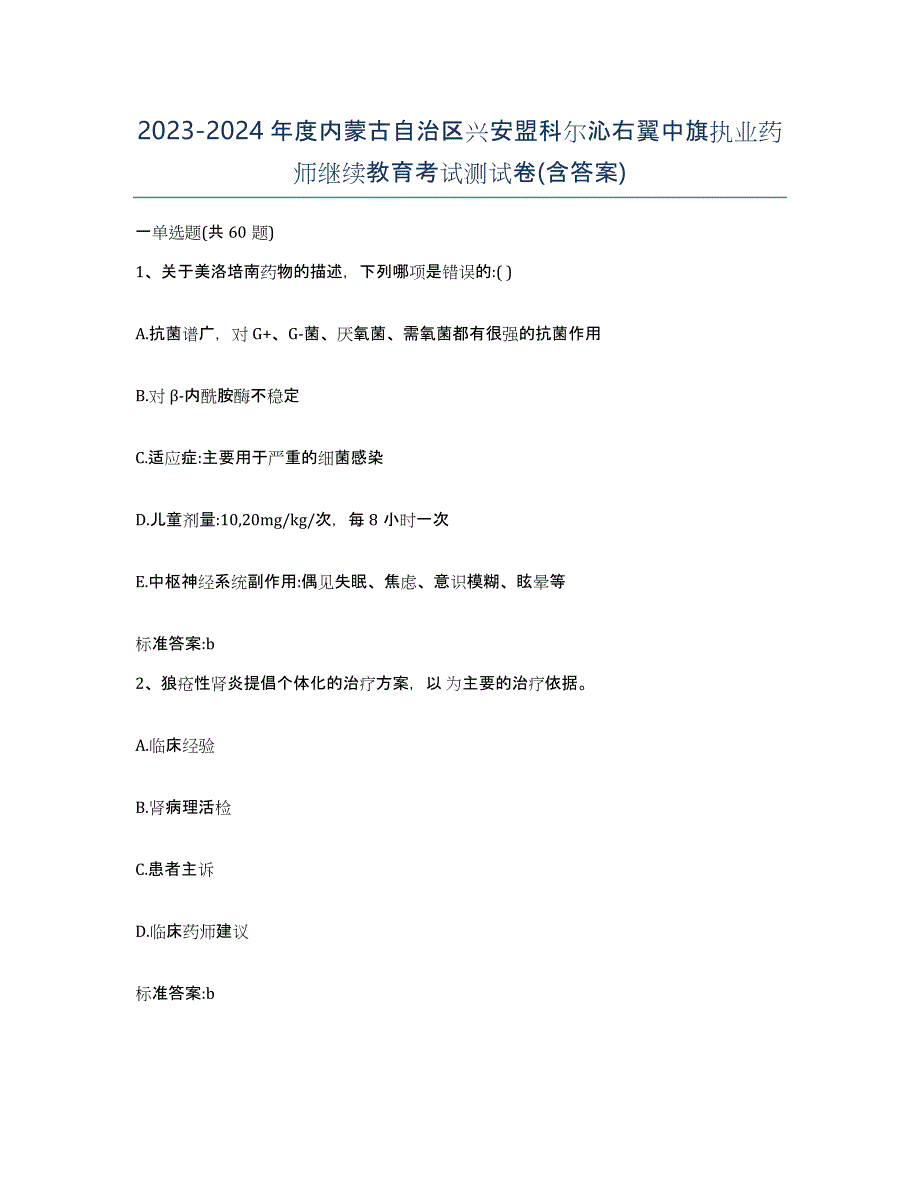 2023-2024年度内蒙古自治区兴安盟科尔沁右翼中旗执业药师继续教育考试测试卷(含答案)_第1页