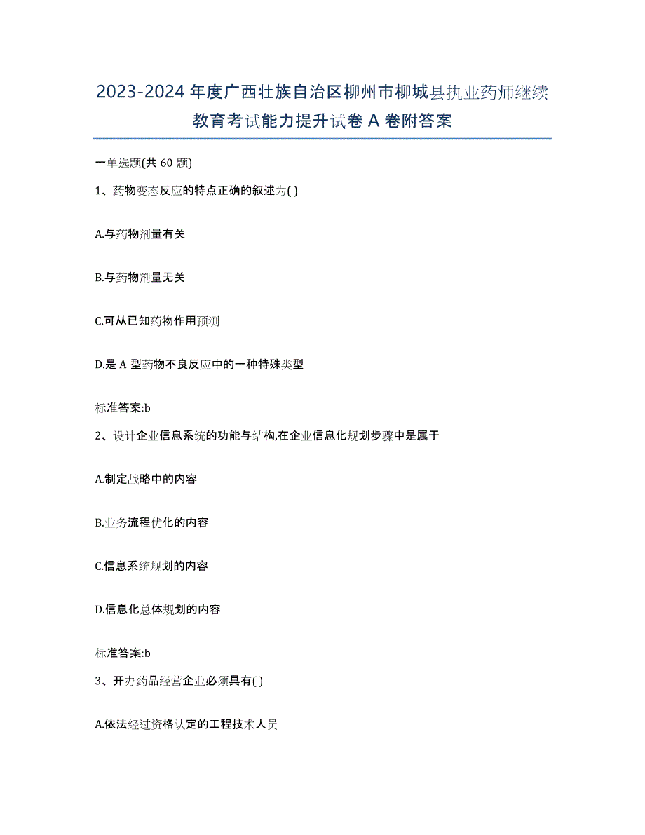 2023-2024年度广西壮族自治区柳州市柳城县执业药师继续教育考试能力提升试卷A卷附答案_第1页