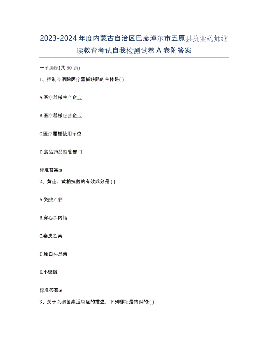 2023-2024年度内蒙古自治区巴彦淖尔市五原县执业药师继续教育考试自我检测试卷A卷附答案_第1页