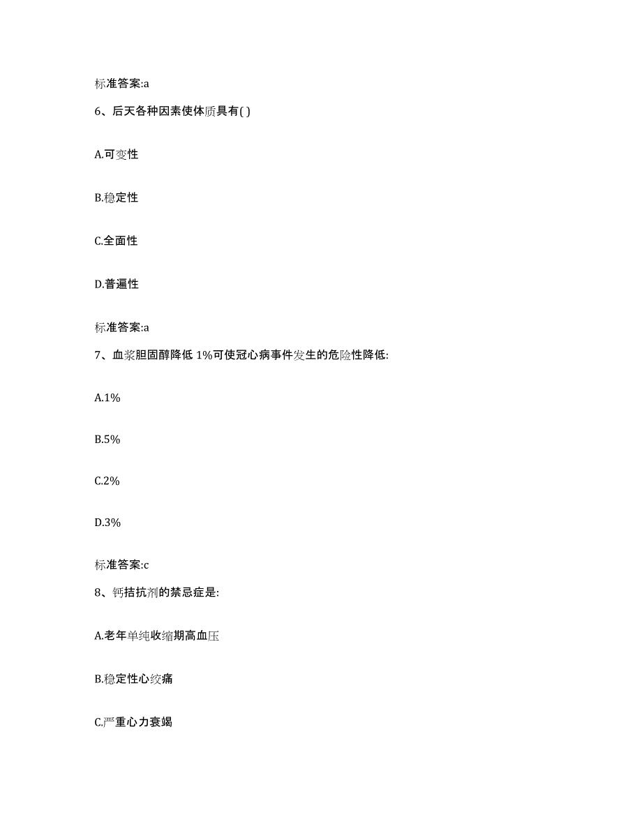 2023-2024年度安徽省黄山市屯溪区执业药师继续教育考试通关提分题库及完整答案_第3页