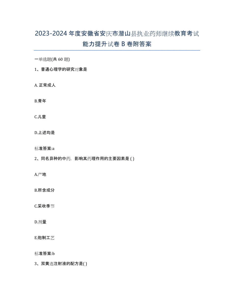 2023-2024年度安徽省安庆市潜山县执业药师继续教育考试能力提升试卷B卷附答案_第1页