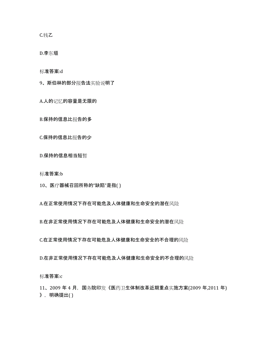 2023-2024年度吉林省通化市通化县执业药师继续教育考试题库及答案_第4页