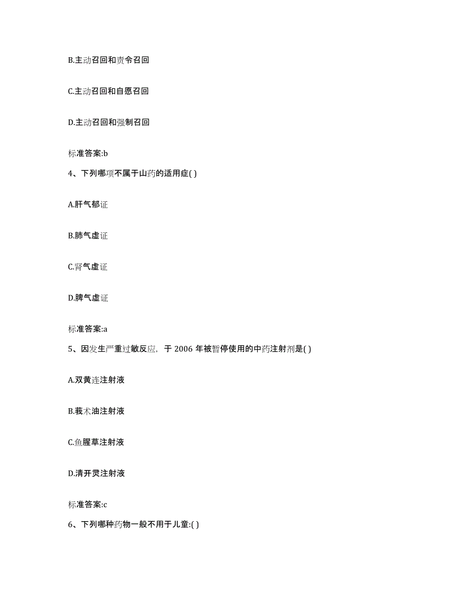 2023-2024年度广西壮族自治区崇左市凭祥市执业药师继续教育考试通关题库(附带答案)_第2页