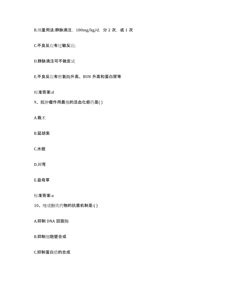 2023-2024年度四川省凉山彝族自治州会理县执业药师继续教育考试全真模拟考试试卷B卷含答案_第4页