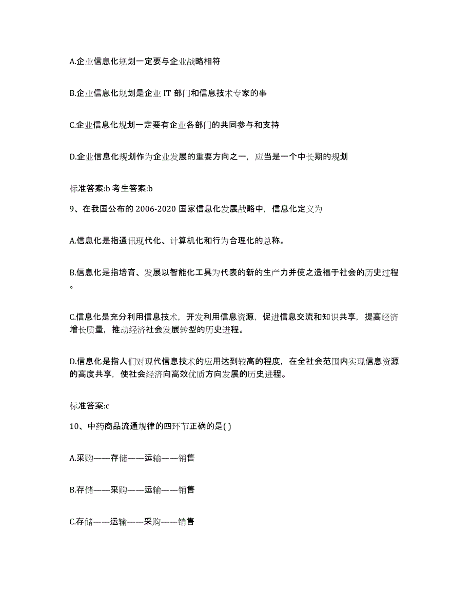 2023-2024年度安徽省阜阳市颍东区执业药师继续教育考试测试卷(含答案)_第4页