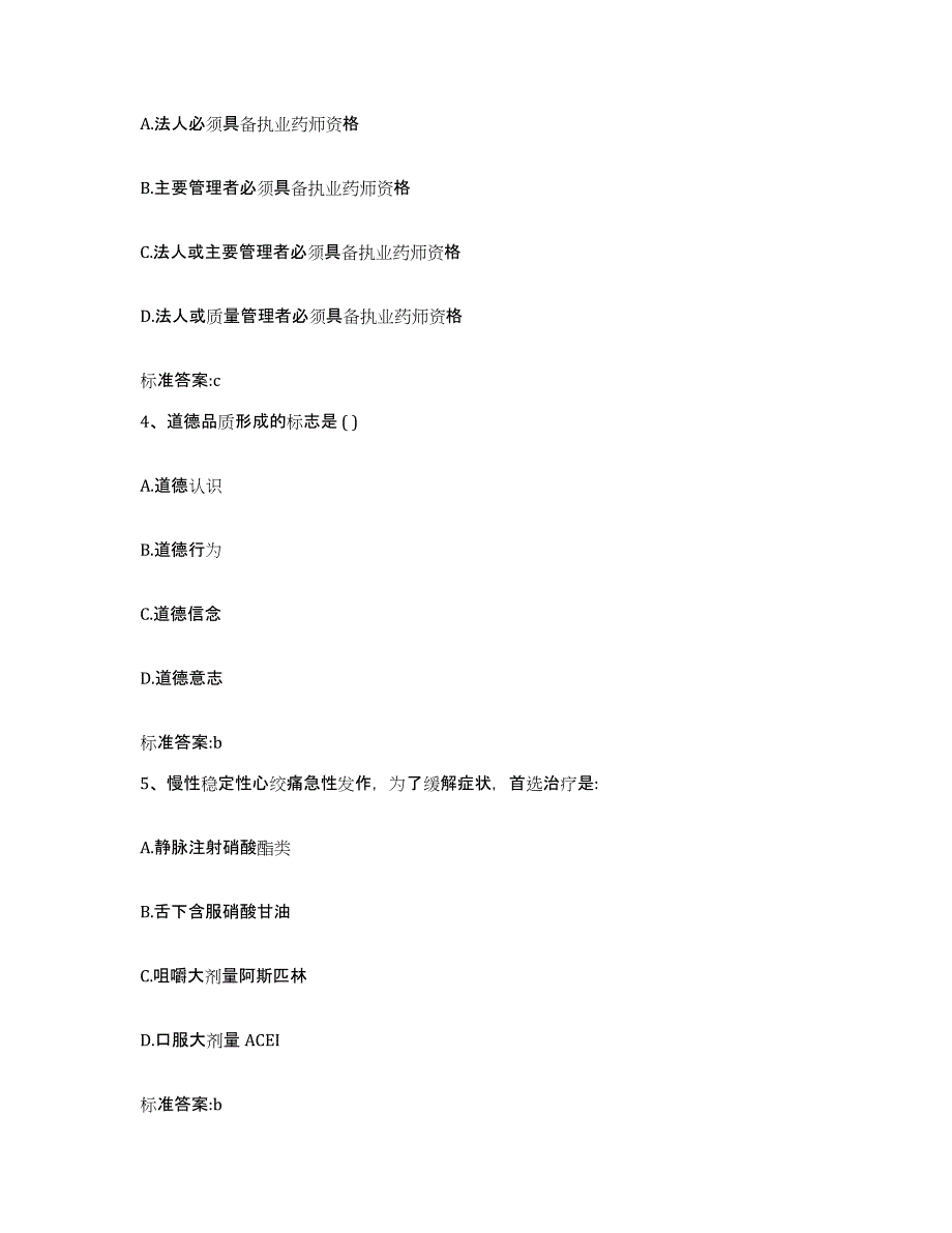 2023-2024年度安徽省六安市执业药师继续教育考试模拟考试试卷A卷含答案_第2页