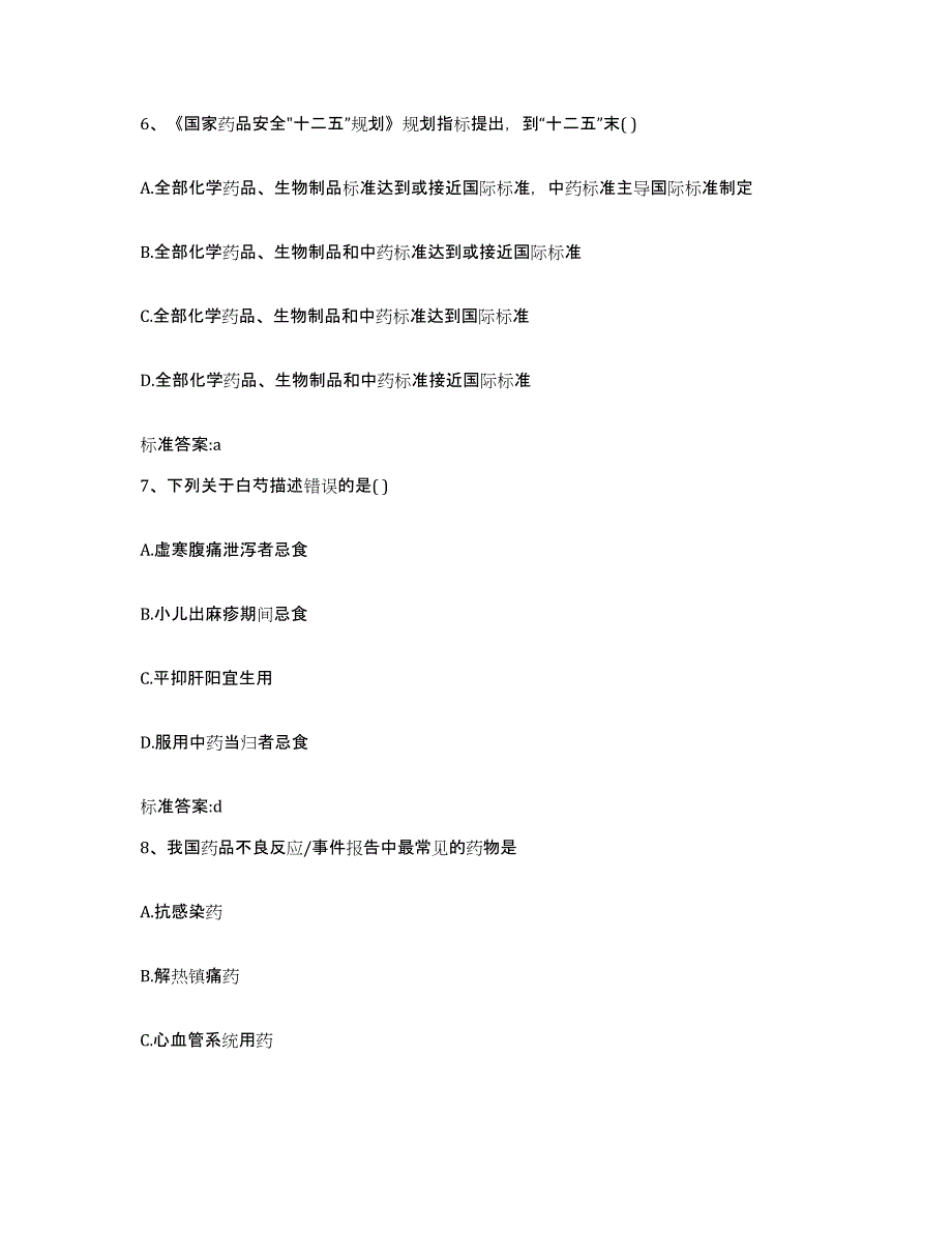 2023-2024年度安徽省六安市执业药师继续教育考试模拟考试试卷A卷含答案_第3页