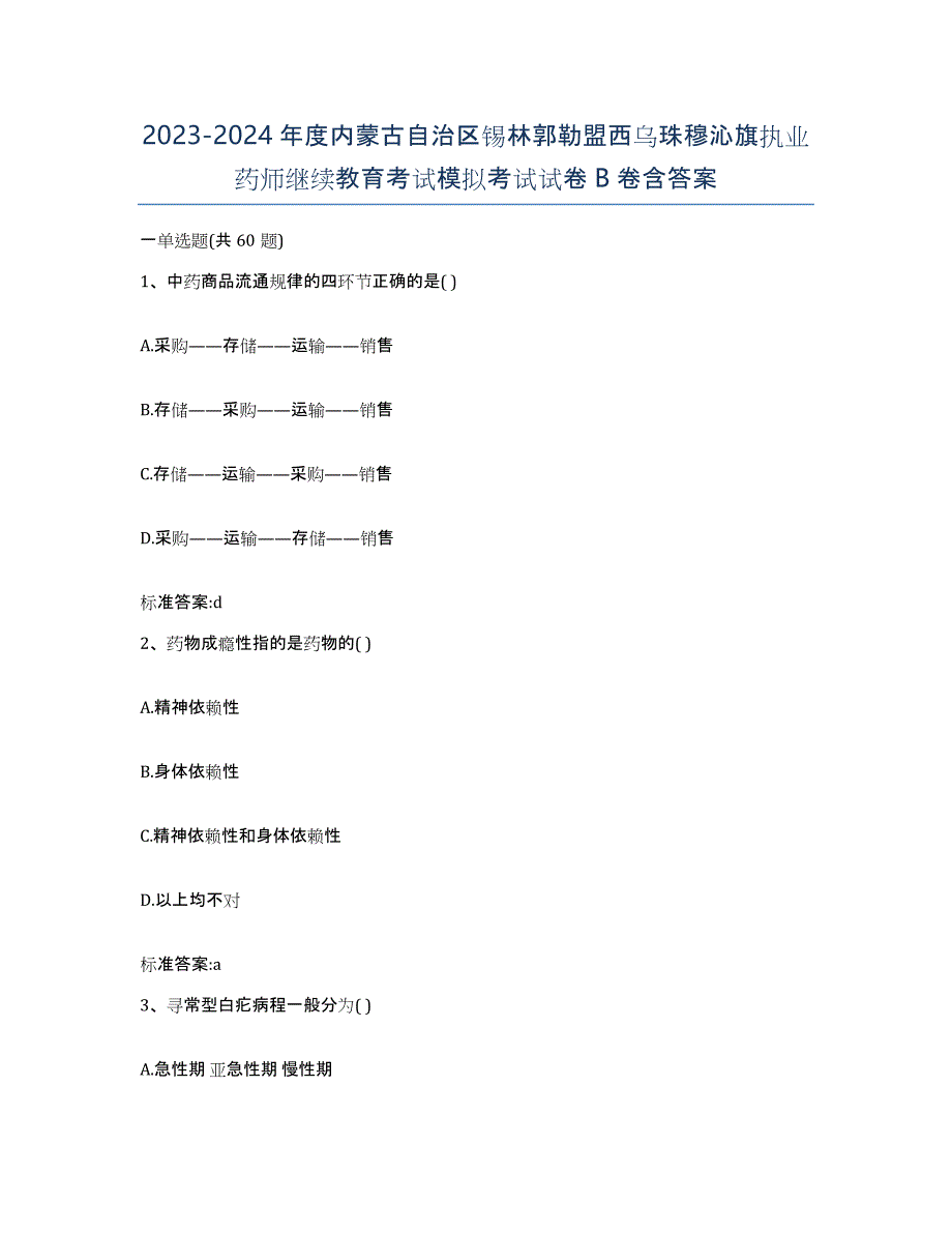 2023-2024年度内蒙古自治区锡林郭勒盟西乌珠穆沁旗执业药师继续教育考试模拟考试试卷B卷含答案_第1页