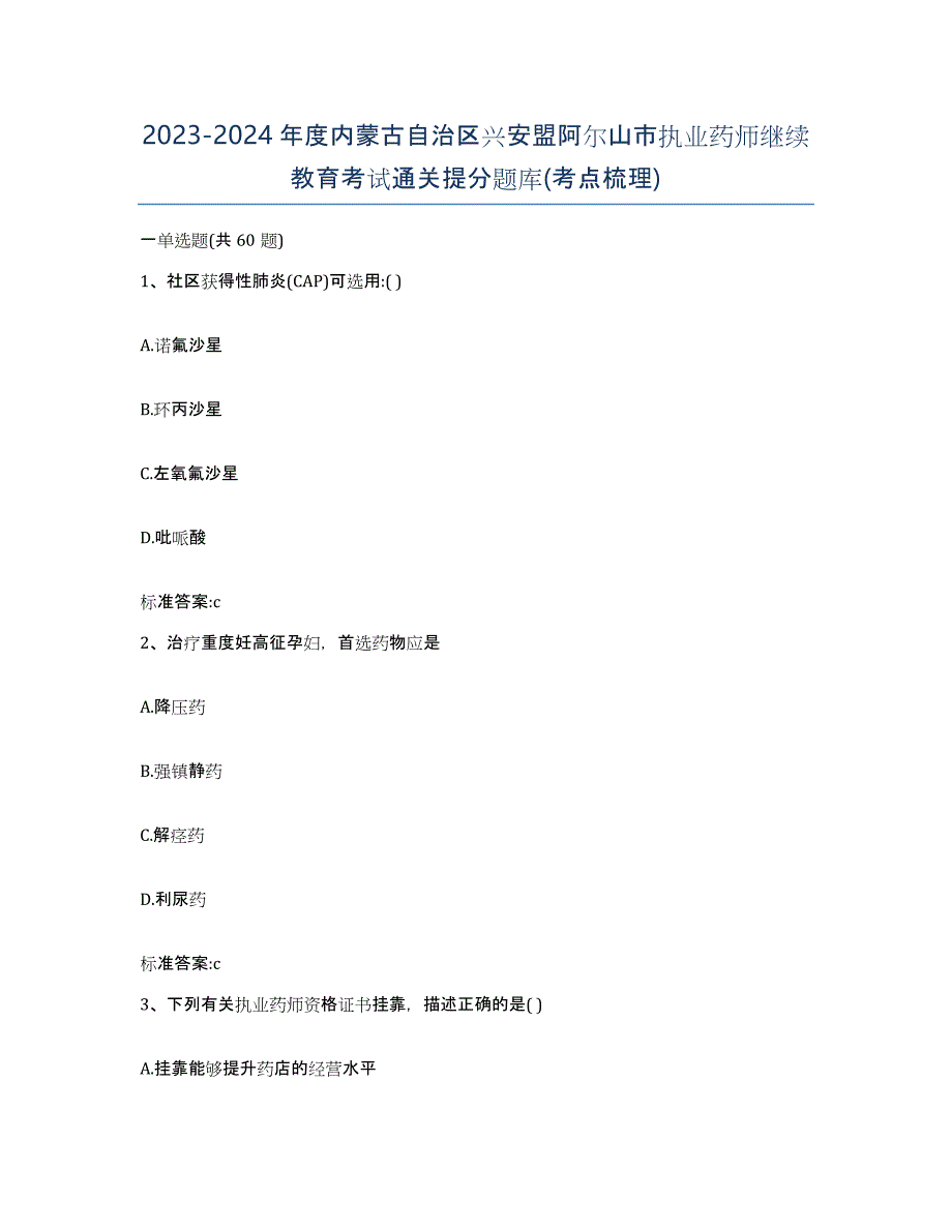 2023-2024年度内蒙古自治区兴安盟阿尔山市执业药师继续教育考试通关提分题库(考点梳理)_第1页