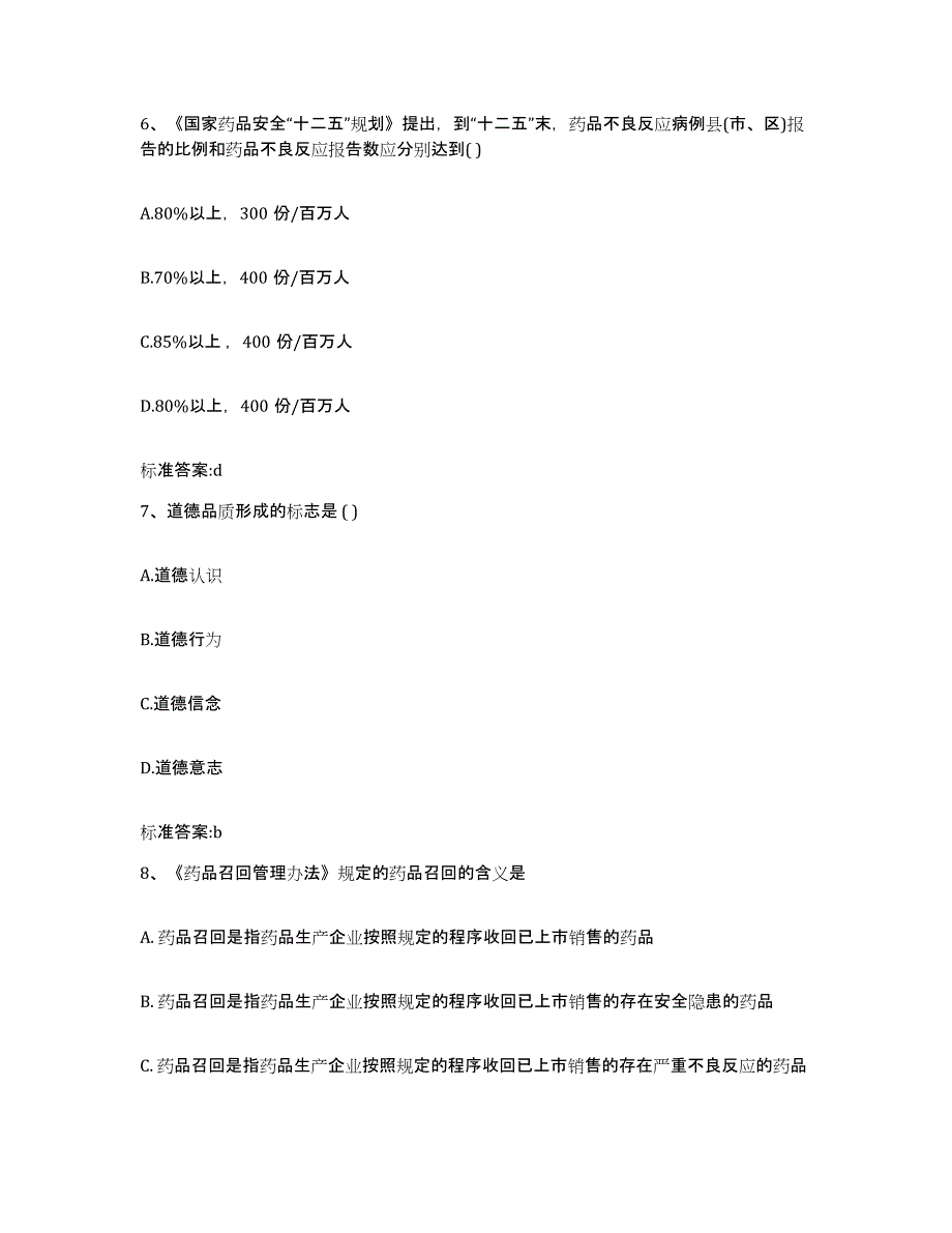 2023-2024年度四川省遂宁市船山区执业药师继续教育考试试题及答案_第3页