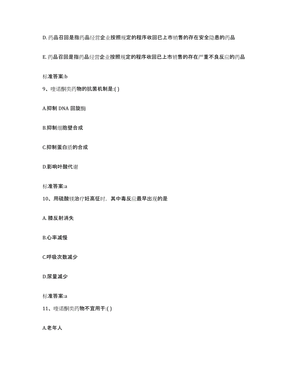 2023-2024年度四川省遂宁市船山区执业药师继续教育考试试题及答案_第4页