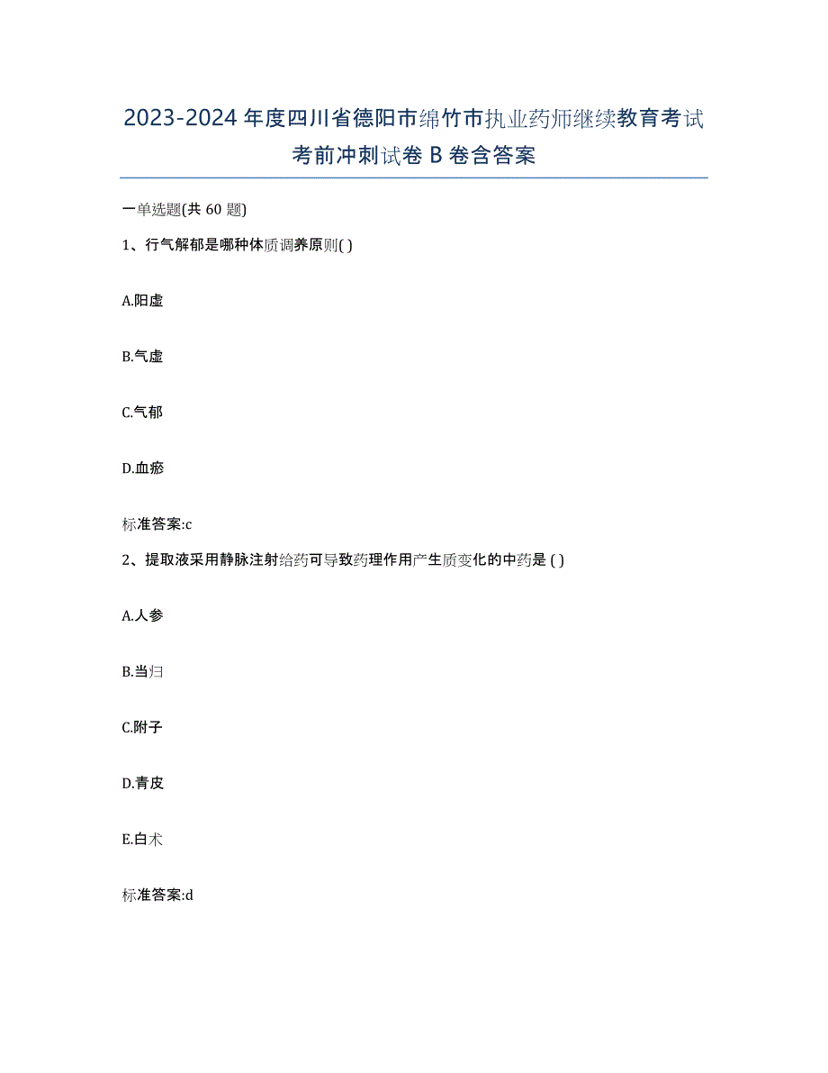 2023-2024年度四川省德阳市绵竹市执业药师继续教育考试考前冲刺试卷B卷含答案_第1页