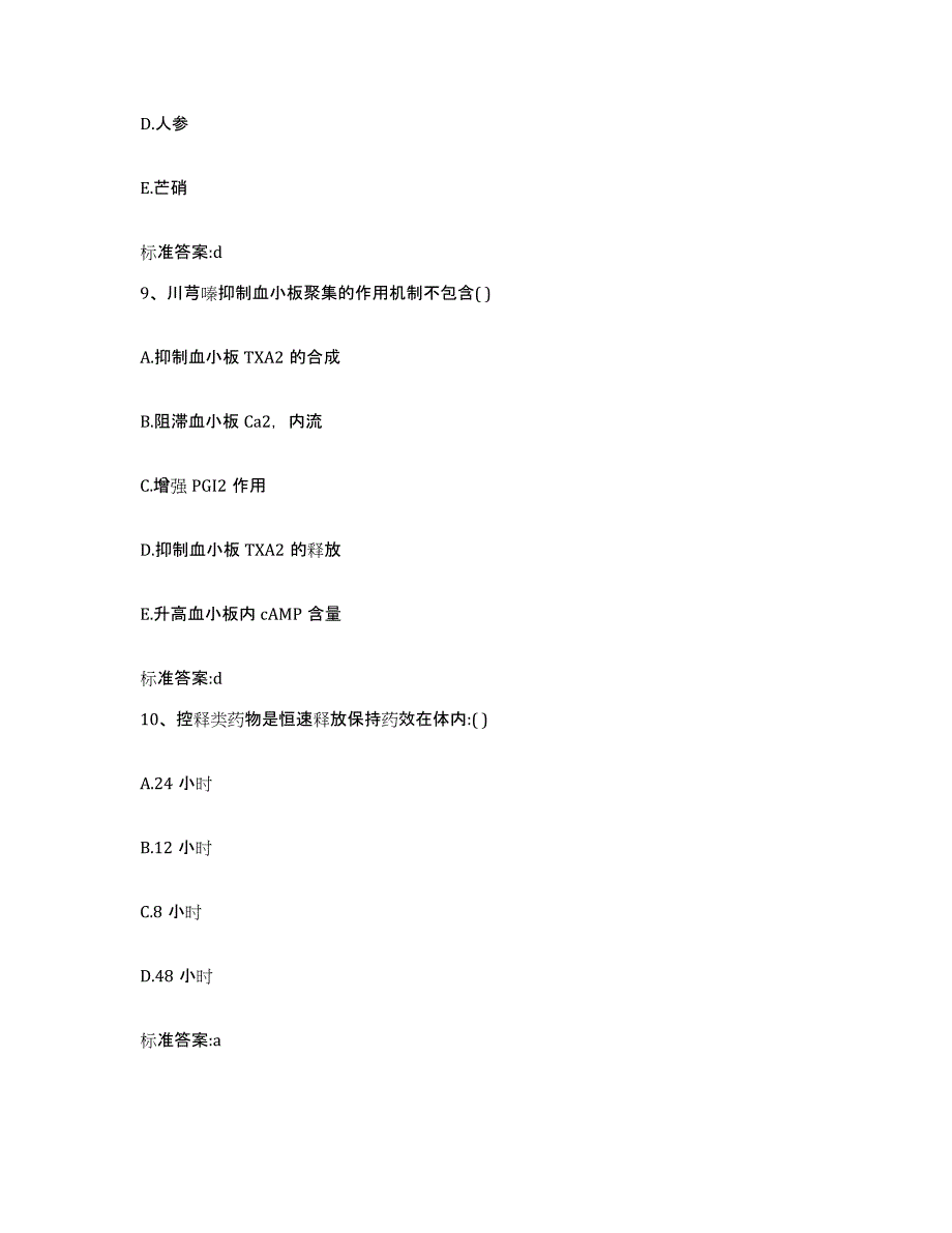 2023-2024年度内蒙古自治区锡林郭勒盟太仆寺旗执业药师继续教育考试押题练习试题B卷含答案_第4页