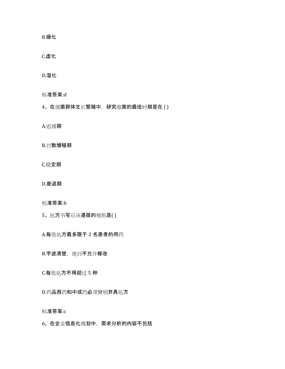 2023-2024年度安徽省黄山市黄山区执业药师继续教育考试考前自测题及答案_第2页