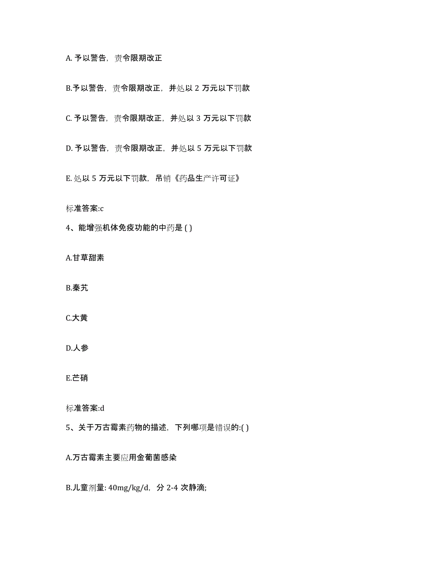 2023-2024年度吉林省延边朝鲜族自治州安图县执业药师继续教育考试考试题库_第2页