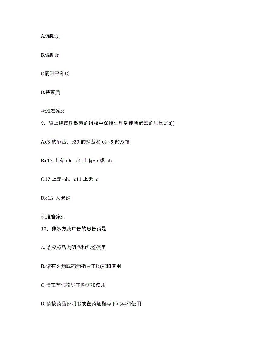 2023-2024年度四川省资阳市执业药师继续教育考试自测模拟预测题库_第4页