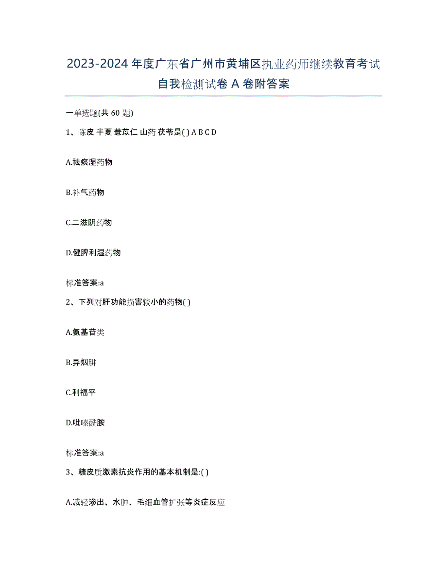 2023-2024年度广东省广州市黄埔区执业药师继续教育考试自我检测试卷A卷附答案_第1页