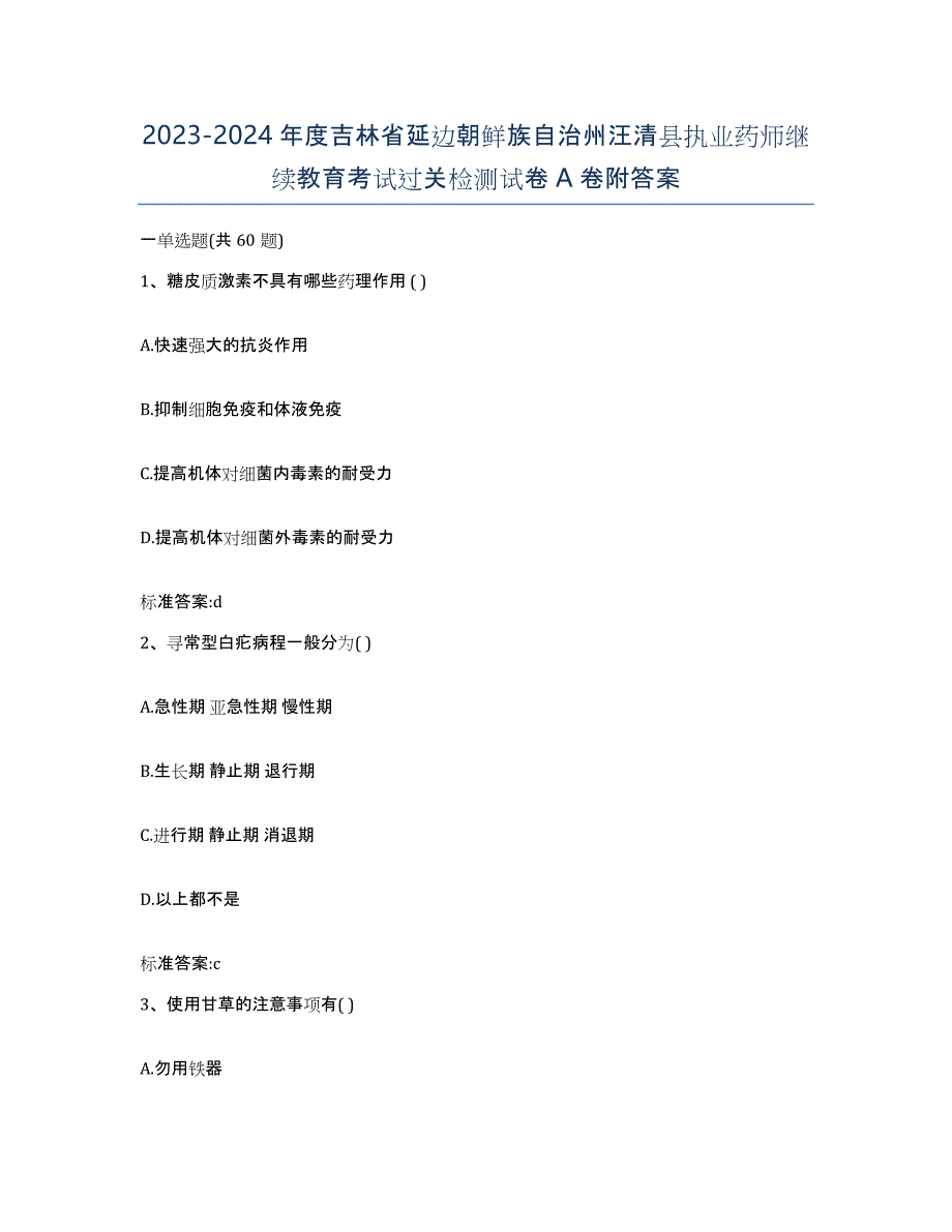 2023-2024年度吉林省延边朝鲜族自治州汪清县执业药师继续教育考试过关检测试卷A卷附答案_第1页