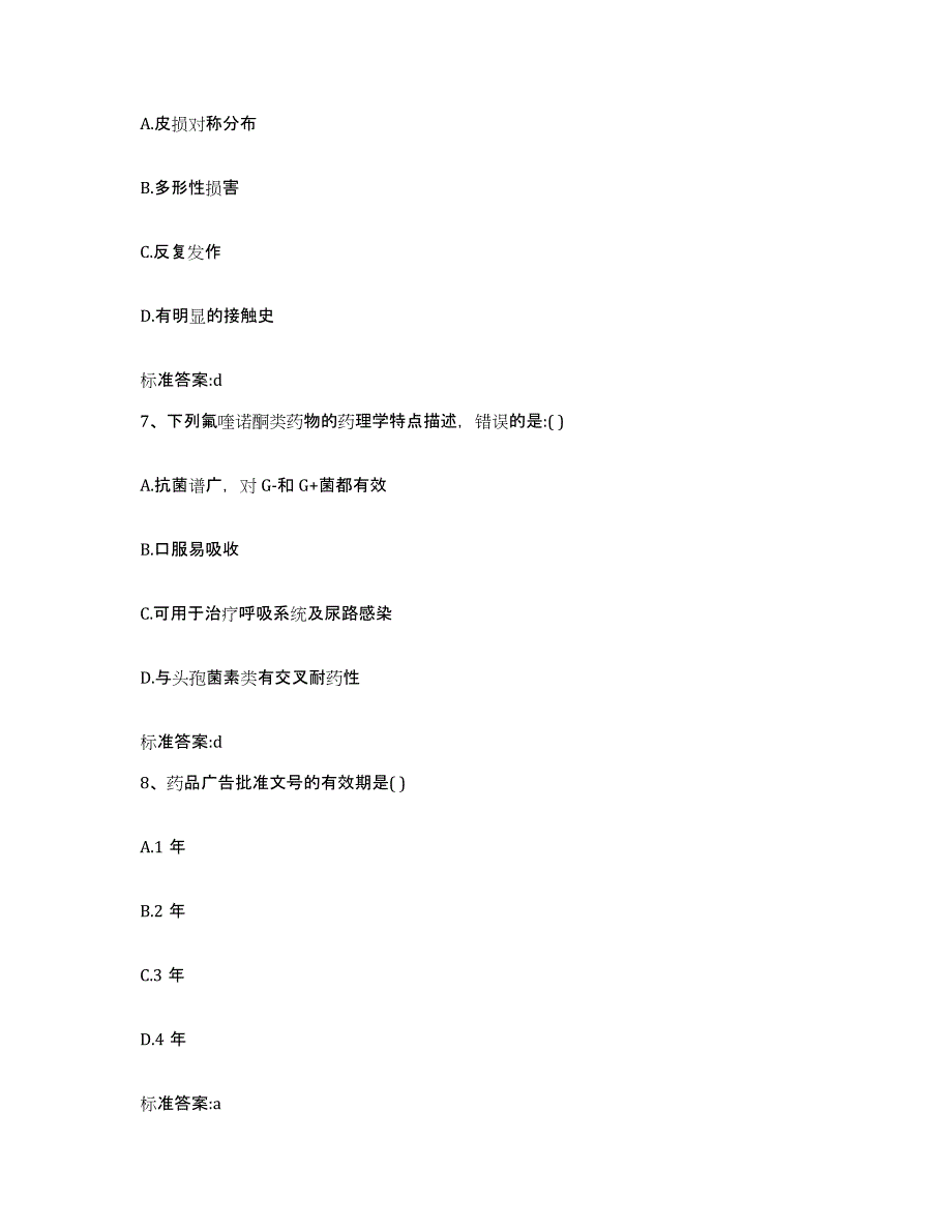 2023-2024年度吉林省延边朝鲜族自治州汪清县执业药师继续教育考试过关检测试卷A卷附答案_第3页