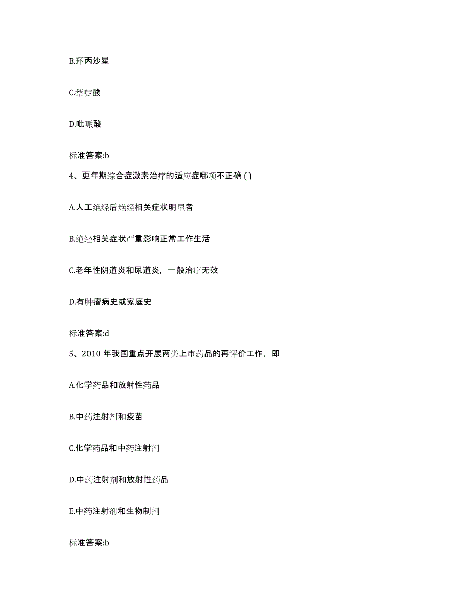 2023-2024年度云南省迪庆藏族自治州维西傈僳族自治县执业药师继续教育考试基础试题库和答案要点_第2页