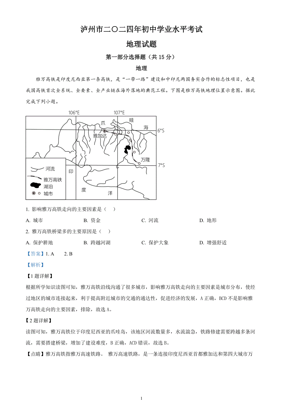 2024年中考真题—四川省泸州市地理试题（解析版）_第1页