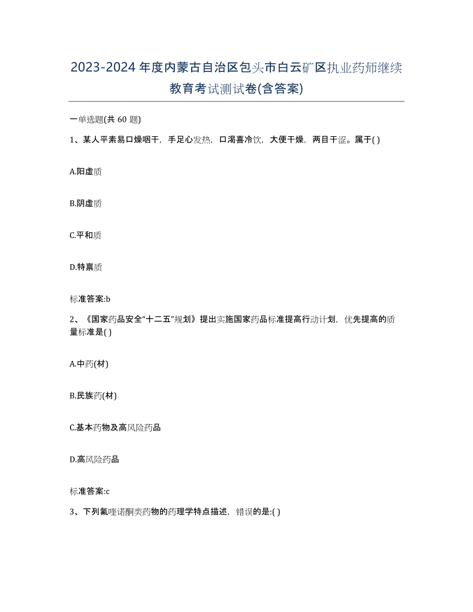 2023-2024年度内蒙古自治区包头市白云矿区执业药师继续教育考试测试卷(含答案)_第1页