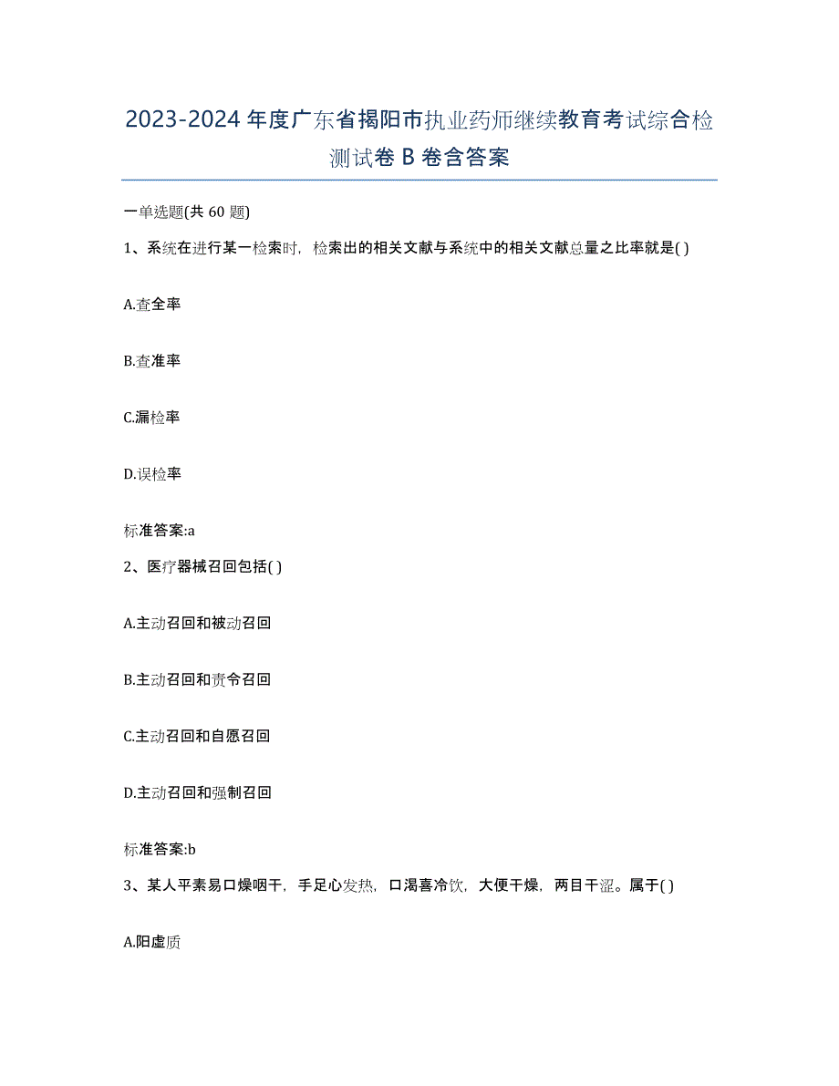 2023-2024年度广东省揭阳市执业药师继续教育考试综合检测试卷B卷含答案_第1页