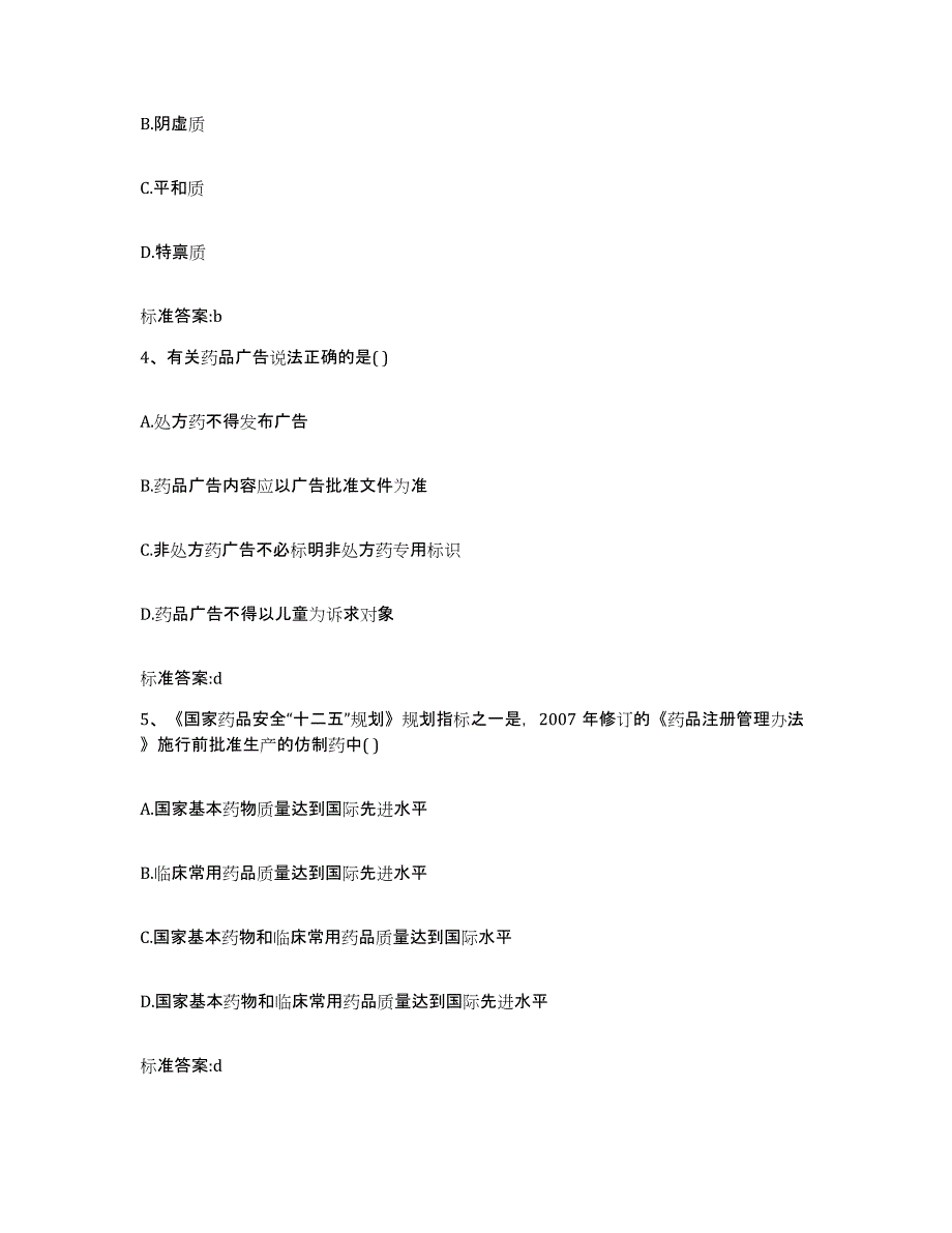 2023-2024年度广东省揭阳市执业药师继续教育考试综合检测试卷B卷含答案_第2页